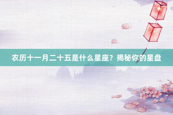 农历十一月二十五是什么星座？揭秘你的星盘