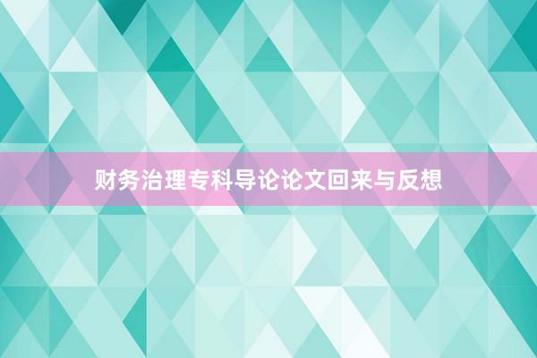 财务治理专科导论论文回来与反想