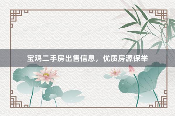 宝鸡二手房出售信息，优质房源保举