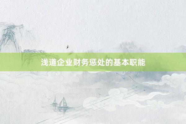 浅道企业财务惩处的基本职能
