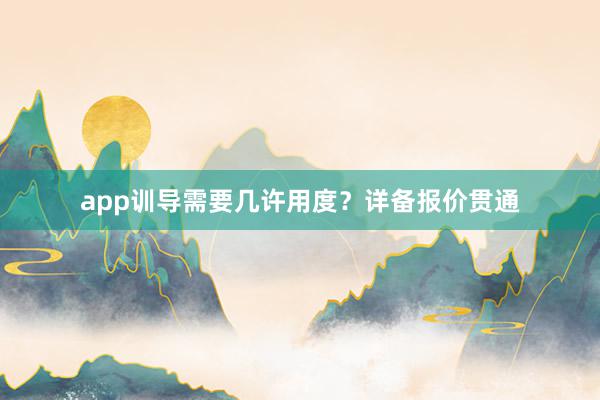 app训导需要几许用度？详备报价贯通